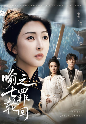 喻之:七罪轮回(80集) 喻之:七罪轮回(80集)解说文案