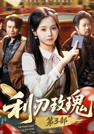 利R玫瑰第3部（62集）在哪看是免费的