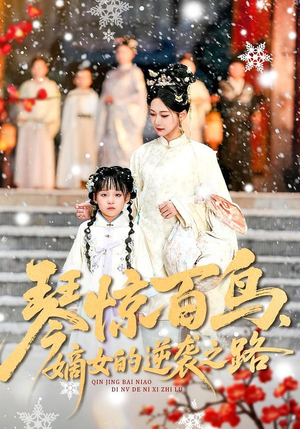 琴惊百鸟,嫡女的逆袭之路(120集) 琴惊百鸟,嫡女的逆袭之路(120集)短剧抢先看全集