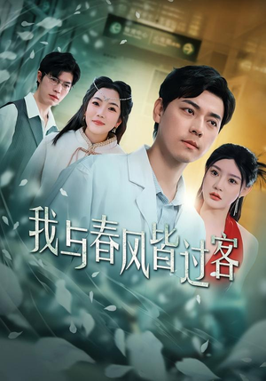我与春风皆过客(40集) 我与春风皆过客(40集)无需会员轻松看