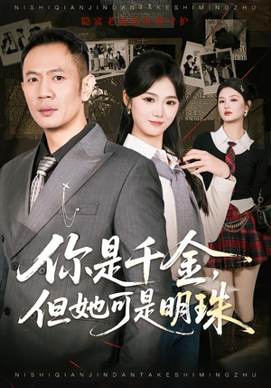 你是千金，但她可是明珠（60集）网盘在线观看