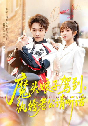 魔头娘子驾到,纨绔老公请听话(90集) 魔头娘子驾到,纨绔老公请听话(90集)短剧热门推荐