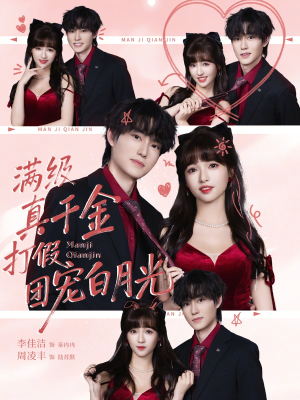 满级真千金打假团宠白月光(71集) 满级真千金打假团宠白月光(71集)高清无码免费看