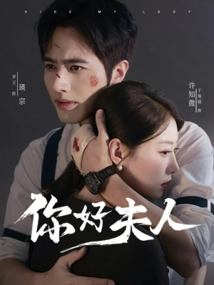 你好夫人(70集) 你好夫人(70集)红果短剧免费看