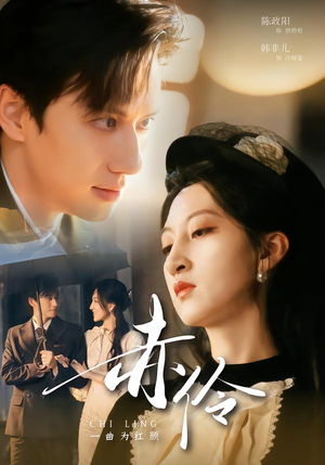 赤伶一曲为红颜(60集) 赤伶一曲为红颜(60集)短剧追不停