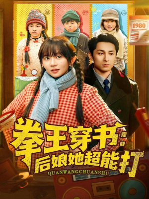 拳王穿书后娘她超能打（72集）全集免费观看