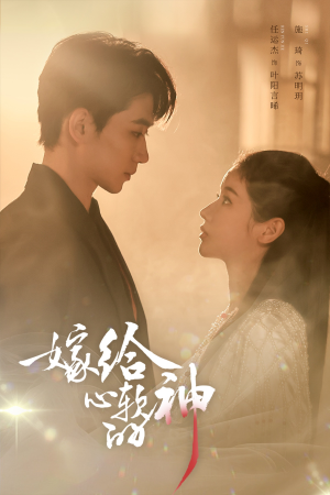 嫁给心软的神(59集) 嫁给心软的神(59集)精彩短剧天天看