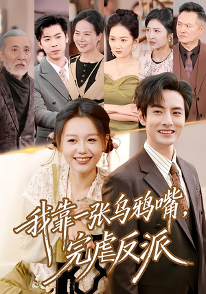 我靠一张乌鸦嘴，完虐反派（75集）常回家看看短剧