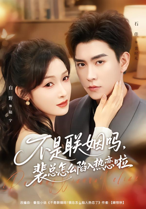 联姻对象是我的死对头(80集) 联姻对象是我的死对头(80集)精彩短剧看全集