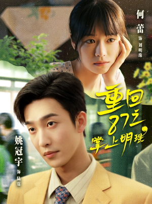 重回87之掌上明珠(157集) 重回87之掌上明珠(157集)精彩短剧推荐