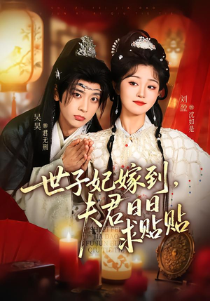 世子妃嫁到，夫君日日求贴贴（90集）热门短剧追到爽