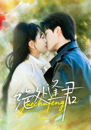 绝处逢君（60集）短剧每日分享