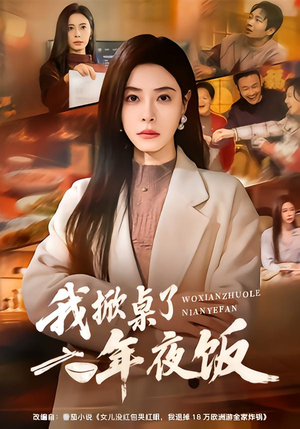 我掀桌了年夜饭(60集) 我掀桌了年夜饭(60集)热门短剧追不停