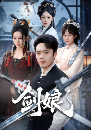 剑娘(68集) 剑娘(68集)短剧追到爽