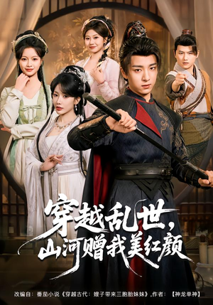 穿越乱世，山河赠我美红颜（80集）在哪个平台看