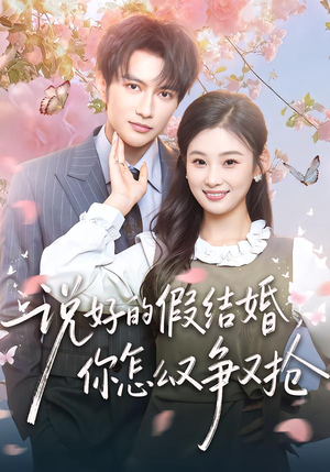 说好的假结婚,你怎么又争又抢(76集) 说好的假结婚,你怎么又争又抢(76集)最新热播短剧
