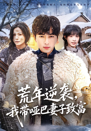 荒年逆袭,我带哑巴妻子致富(62集) 荒年逆袭,我带哑巴妻子致富(62集)短剧排行榜