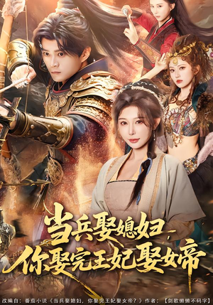 当兵娶媳妇,你娶完王妃娶女帝(80集) 当兵娶媳妇,你娶完王妃娶女帝(80集)短剧太好看了