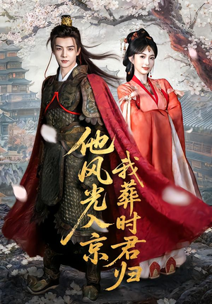 他风光入京我葬时君归(62集) 他风光入京我葬时君归(62集)短剧太好看