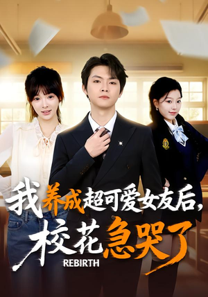 重生不当舔狗,校花崩溃了(71集) 重生不当舔狗,校花崩溃了(71集)新短剧推荐