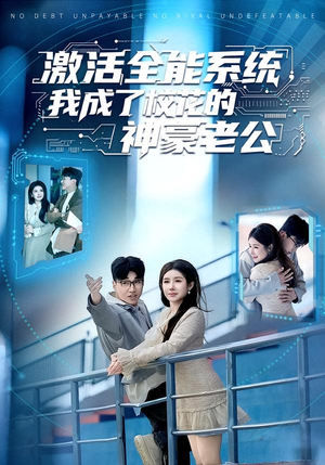 激活全能系统,我成了校花的神豪老公(77集) 激活全能系统,我成了校花的神豪老公(77集)短剧太好看了