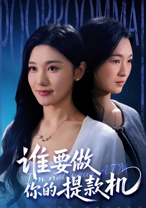 谁要做你的提款机(60集) 谁要做你的提款机(60集)短剧在线更新
