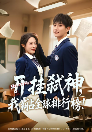 开挂弑神,我霸占全球排行榜(87集) 开挂弑神,我霸占全球排行榜(87集)短剧精彩不断