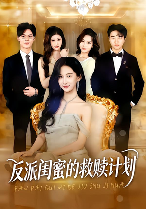 反派闺蜜的救赎计划（80集）短剧精彩不断