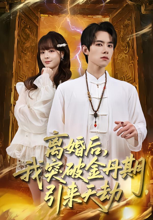 离婚后,我突破金丹期,引来天劫(80集) 离婚后,我突破金丹期,引来天劫(80集)高质量短剧推荐