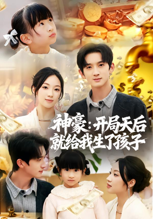 神豪:开局天后就给我生了孩子(80集) 神豪:开局天后就给我生了孩子(80集)在哪个app能看