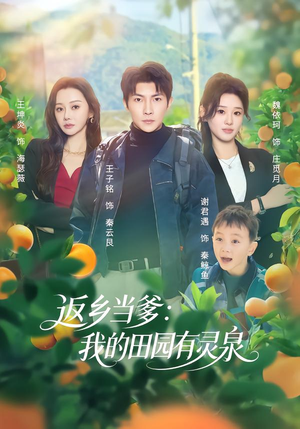 返乡当爹：我的田园有灵泉（81集）最火的短剧