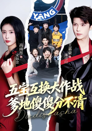 五宝互换大作战,爹地傻傻分不清(72集) 五宝互换大作战,爹地傻傻分不清(72集)短剧中追到爽