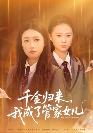千金归来,我成了管家女儿(80集) 千金归来,我成了管家女儿(80集)看精彩短剧