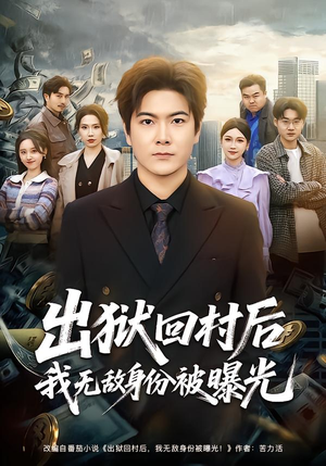 出狱回村后我无敌身份被曝光（80集）短剧追到爽