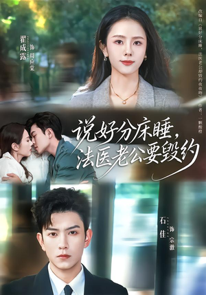 说好分床睡,法医老公要毁约(80集) 说好分床睡,法医老公要毁约(80集)全集免费看短剧