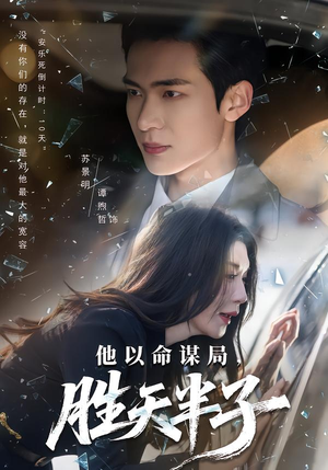 他以命谋局，胜天半子（80集）80到100集