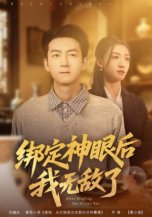 绑定神眼后我无敌了(73集) 绑定神眼后我无敌了(73集)一口气追完全集
