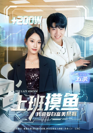 上班摸鱼，我迎娶白富美总裁（73集）短剧分享剧集