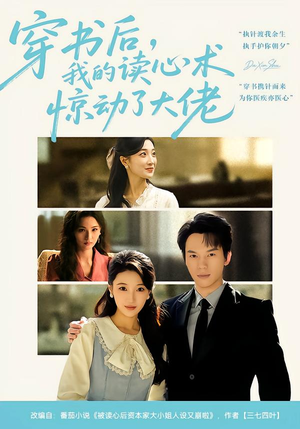 穿书后,我的读心术惊动了大佬(65集) 穿书后,我的读心术惊动了大佬(65集)夸克在线观看