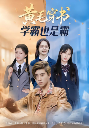 黄毛穿书,学霸也是霸(60集) 黄毛穿书,学霸也是霸(60集)短视频追剧推荐