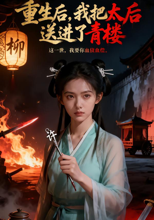 重生后,我把太后送进了青楼(45集) 重生后,我把太后送进了青楼(45集)解说文案