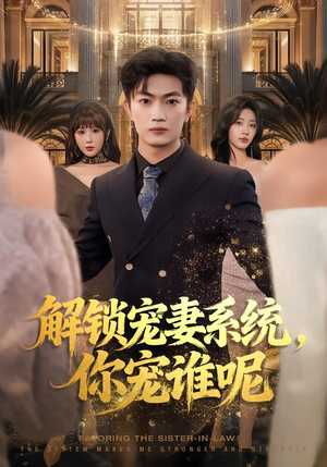 解锁宠妻系统,你宠谁呢(81集) 解锁宠妻系统,你宠谁呢(81集)今日短剧分享