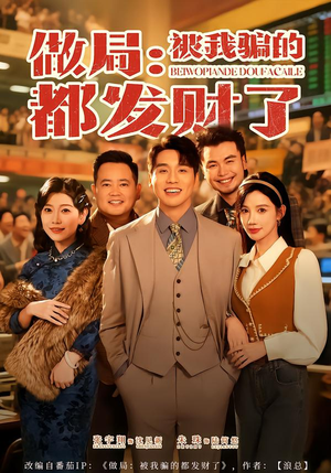 做局：被我骗的都发财了（80集）一起追短剧吧