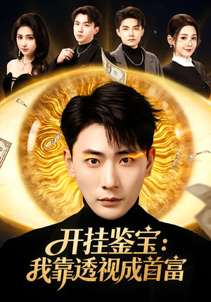 开挂鉴宝:我靠透视成首富(80集) 开挂鉴宝:我靠透视成首富(80集)热播短剧免费看