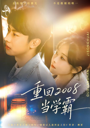 重回2008当学霸(70集) 重回2008当学霸(70集)在线看