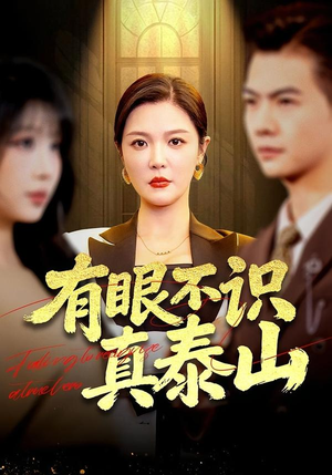 有眼不识真泰山(75集) 有眼不识真泰山(75集)超好看短剧推荐