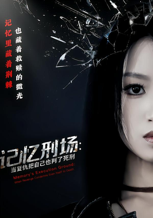 记忆刑场：当复仇把自己也判了死刑（68集）热播短剧抢先看