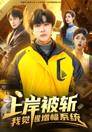 上岸被斩,我觉醒增幅系统(83集) 上岸被斩,我觉醒增幅系统(83集)真的好看吗