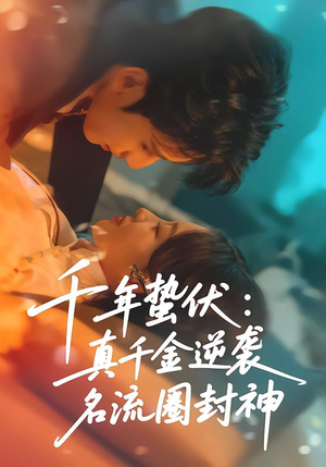 千年蛰伏:真千金逆袭名流圈封神(80集) 千年蛰伏:真千金逆袭名流圈封神(80集)在线观看完整版
