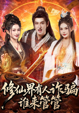 修仙界有人诈骗谁来管管(80集) 修仙界有人诈骗谁来管管(80集)热播短剧来袭